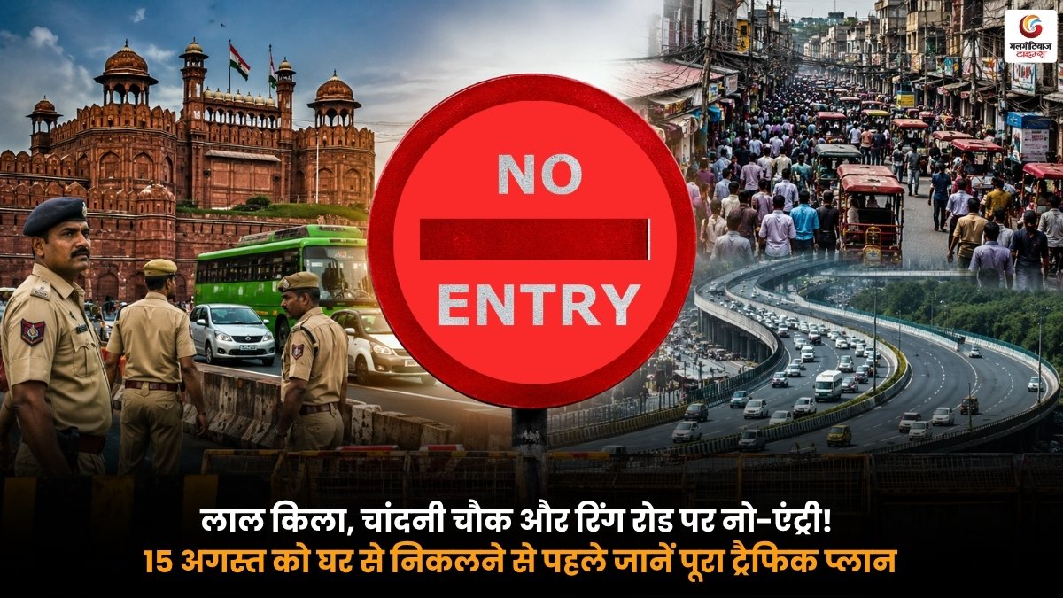 15 अगस्त को दिल्ली में लाल किले के आसपास ट्रैफिक प्रतिबंध