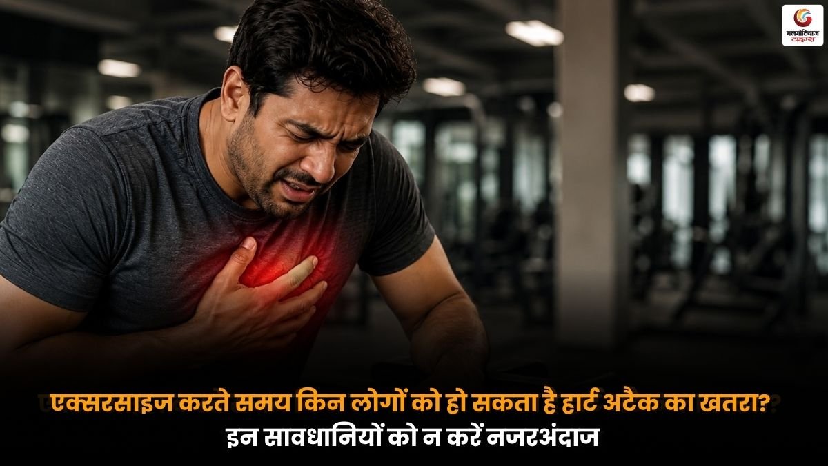 एक्सरसाइज के दौरान दिल की सेहत और हार्ट अटैक के खतरे को दर्शाती तस्वीर