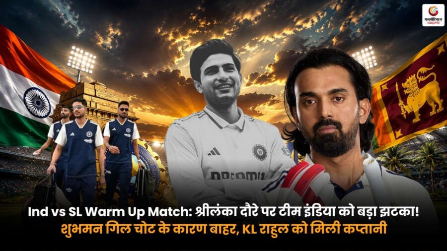 Ind vs SL Warm Up Match में चोटिल शुभमन गिल वॉर्मअप मैच से बाहर. केएल राहुल ने टीम इंडिया की कप्तानी संभाली.