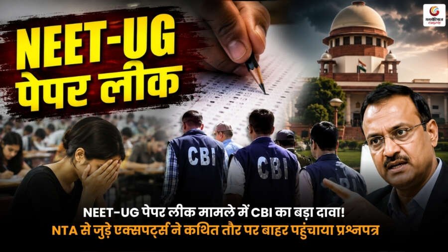 NEET-UG पेपर लीक मामले में CBI का बड़ा दावा. NTA से जुड़े एक्सपर्ट्स पर प्रश्नपत्र लीक कराने का आरोप