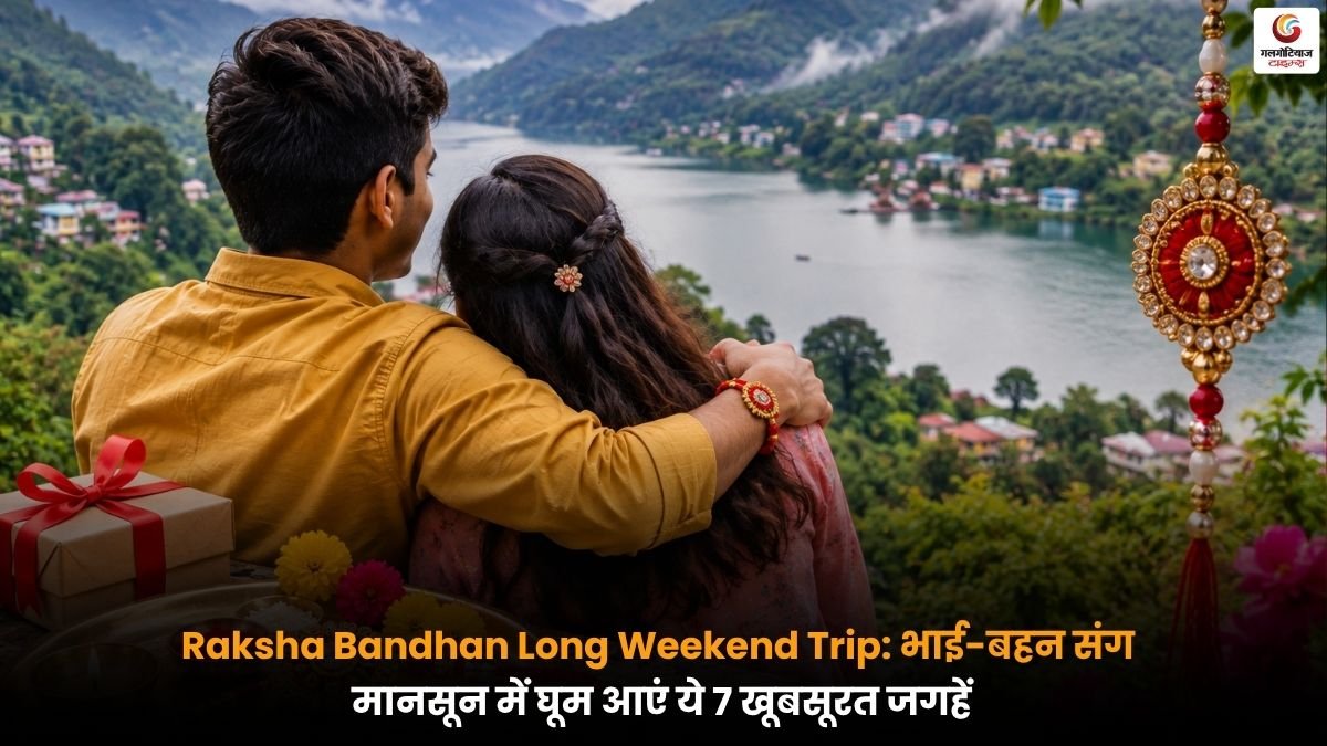 रक्षाबंधन लॉन्ग वीकेंड पर भाई बहन मानसून ट्रिप का आनंद लेते हुए