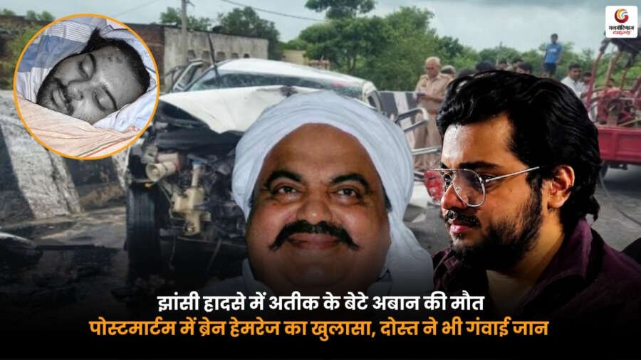 Abaan Death Jhansi. झांसी हादसे में अतीक के बेटे अबान की मौत. पोस्टमार्टम में ब्रेन हेमरेज का खुलासा