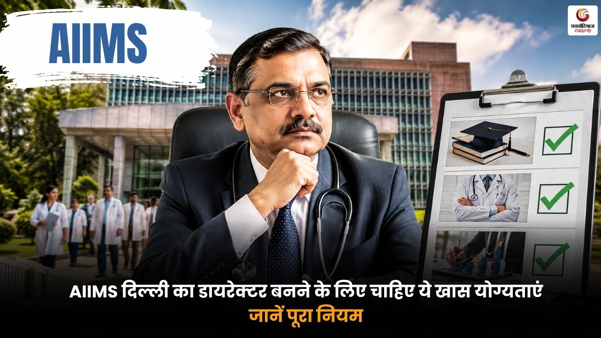 AIIMS Delhi Director बनने की योग्यता और Eligibility के नियम