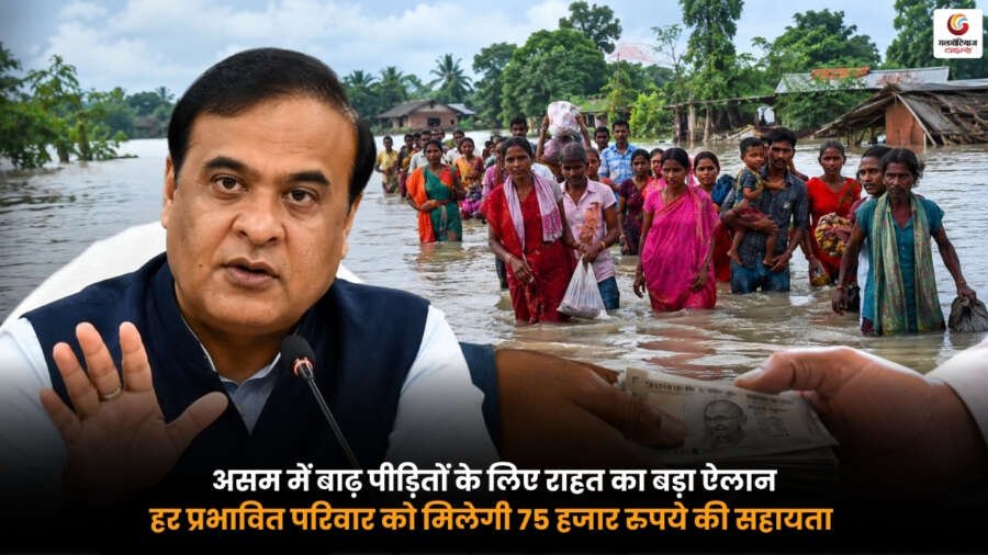Assam Flood Relief 2026. असम में बाढ़ पीड़ित परिवारों को 75 हजार रुपये की राहत सहायता Assam Flood Relief 2026. असम में बाढ़ प्रभावित परिवारों को 75 हजार रुपये की राहत सहायता की घोषणा