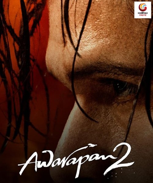 awarapan 2 movie release this week