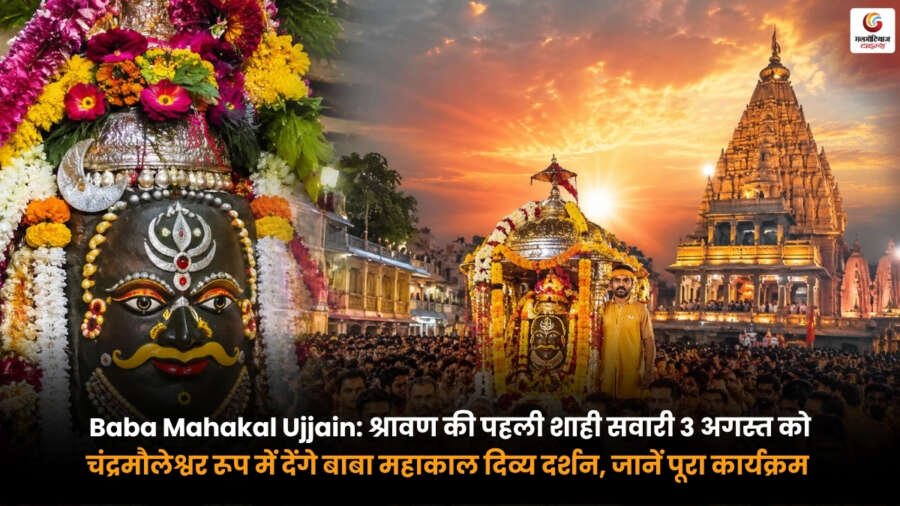 Baba Mahakal Ujjain श्रावण की पहली शाही सवारी. चंद्रमौलेश्वर रूप में बाबा महाकाल के दिव्य दर्शन