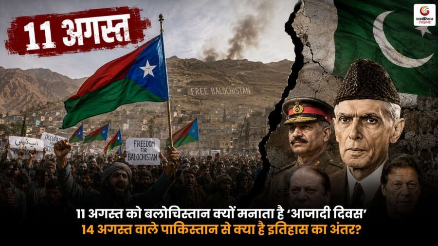 Balochistan Independence Day 11 अगस्त बलोचिस्तान आजादी दिवस और पाकिस्तान 14 अगस्त का ऐतिहासिक अंतर