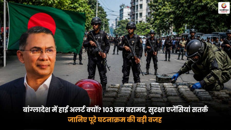 Bangladesh High Alert के दौरान 103 बम बरामद होने के बाद सुरक्षा एजेंसियां सतर्क.