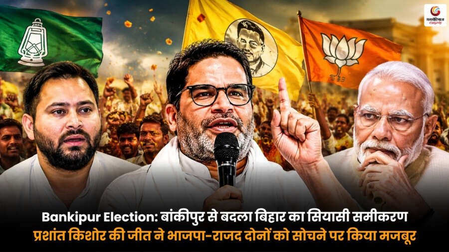 Bankipur Election में बांकीपुर सीट से प्रशांत किशोर की जीत के बाद बिहार की बदलती राजनीतिक तस्वीर