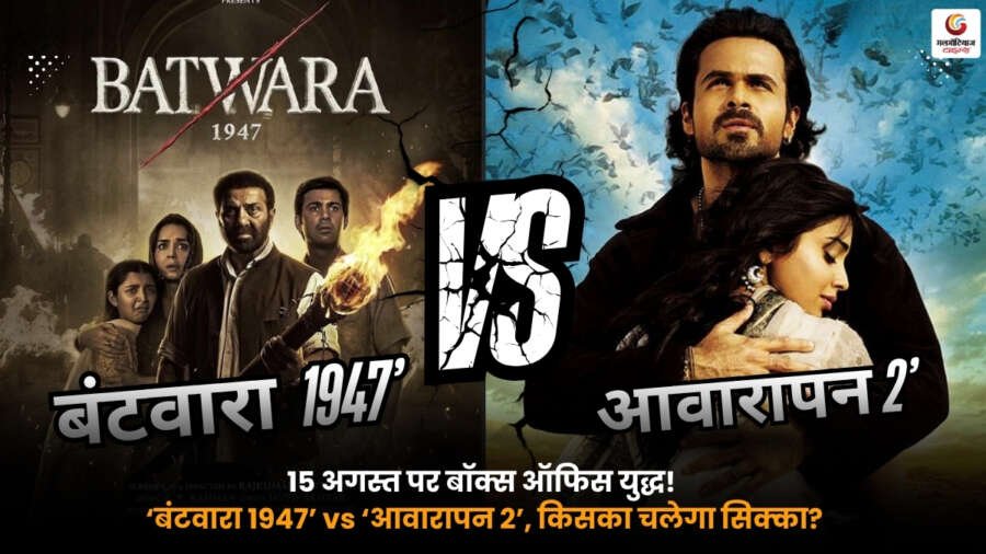 Batwara 1947 Vs Awarapan 2 Box Office में सनी देओल और इमरान हाशमी की फिल्मों की टक्कर