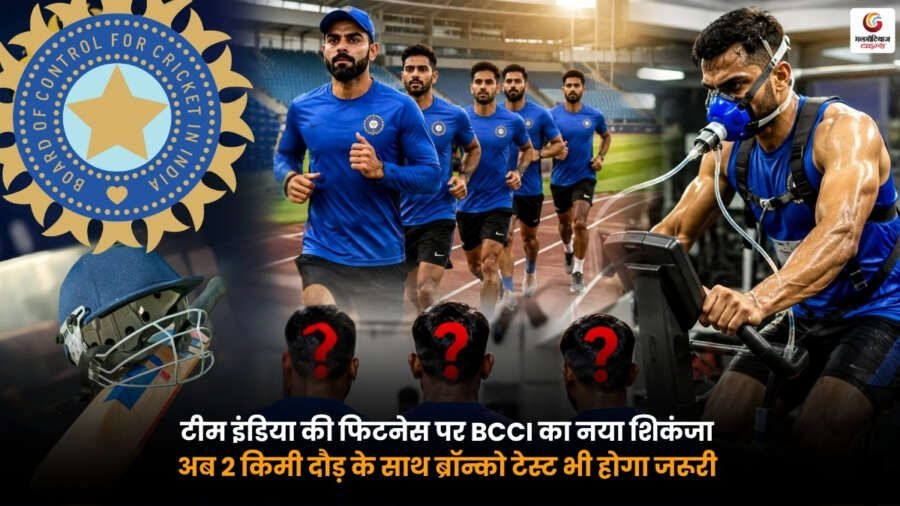 bcci new fitness test rule
