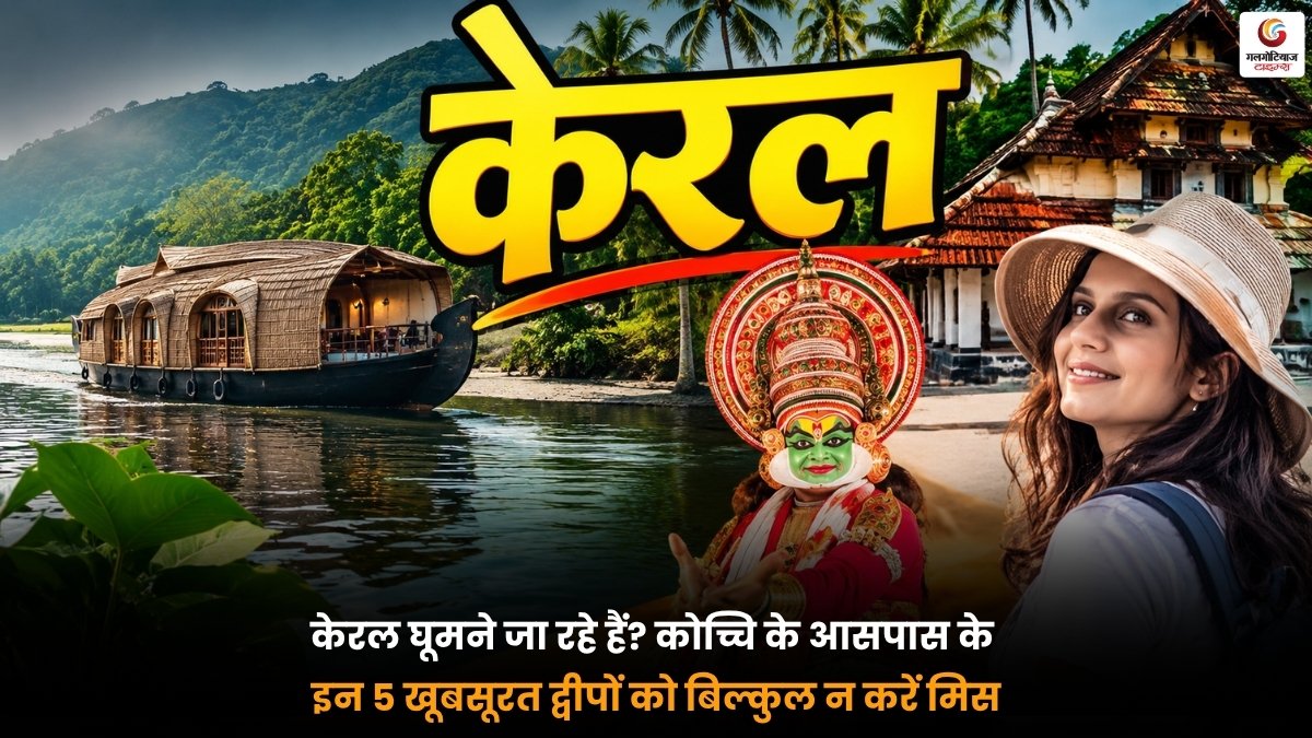 Beautiful Islands in Kochi। कोच्चि के आसपास के 5 खूबसूरत द्वीप