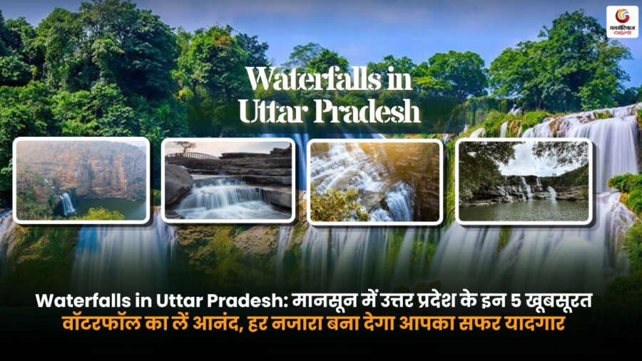 Best Waterfalls in Uttar Pradesh. मानसून में उत्तर प्रदेश के खूबसूरत वॉटरफॉल का मनमोहक दृश्य. हरियाली से घिरा प्राकृतिक पर्यटन स्थल.