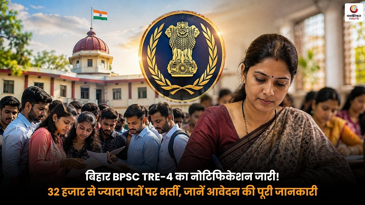 Bihar BPSC TRE-4 Notification 32 हजार से ज्यादा शिक्षक पदों पर भर्ती