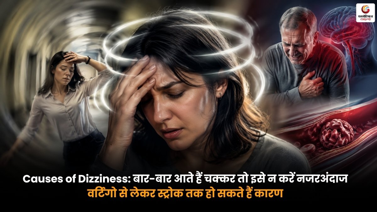 Causes of Dizziness बार-बार चक्कर आने के कारण और वर्टिगो से स्ट्रोक तक संभावित कारण