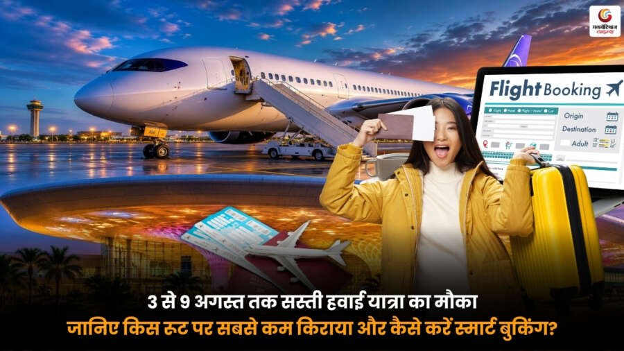 Cheap Flight Tickets. 3 से 9 अगस्त तक सस्ती हवाई यात्रा. सबसे कम फ्लाइट किराया और स्मार्ट बुकिंग गाइड.