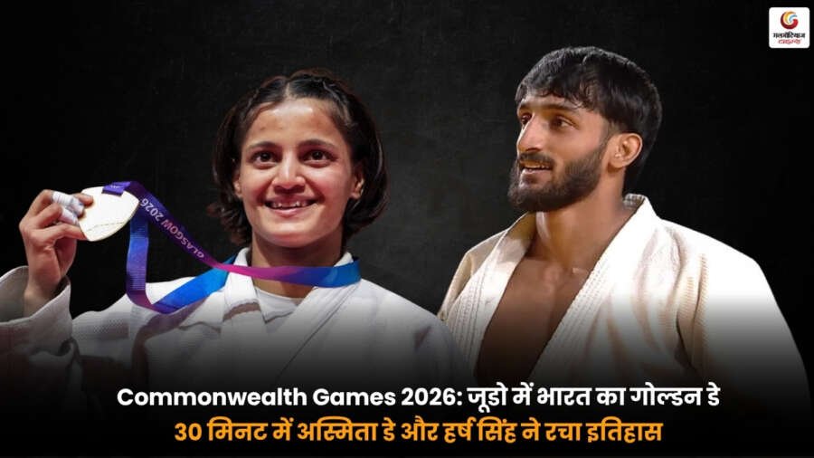 Commonwealth Games 2026 में जूडो में गोल्ड मेडल जीतने के बाद भारत की अस्मिता डे और हर्ष सिंह का जश्न