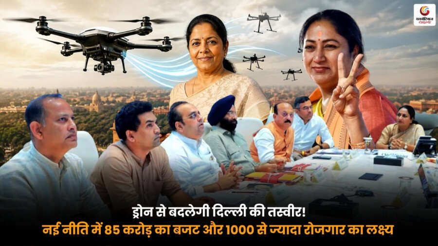 Delhi Govt Jobs दिल्ली ड्रोन नीति 85 करोड़ बजट और 1000 से ज्यादा रोजगार