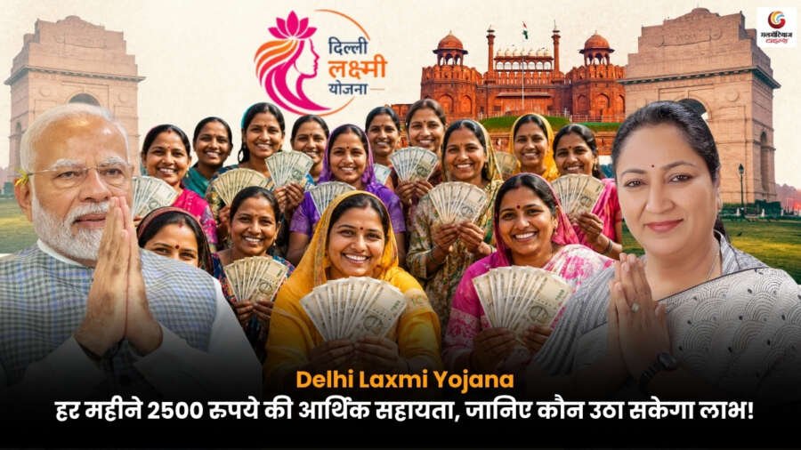 Delhi Laxmi Yojana महिलाओं को हर महीने 2500 रुपये की आर्थिक सहायता योजना, पात्रता, आवेदन प्रक्रिया, जरूरी दस्तावेज