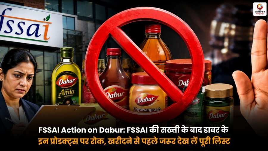 FSSAI Action on Dabur. FSSAI द्वारा डाबर के कुछ प्रोडक्ट्स पर कार्रवाई और बैन से जुड़ी ताजा जानकारी