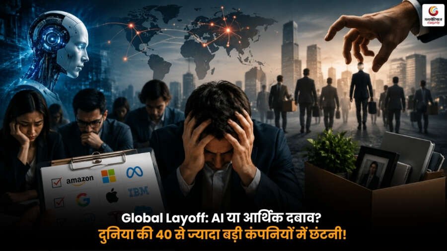 Global Layoff. AI और आर्थिक दबाव के कारण दुनिया की 40+ कंपनियों में छंटनी Global Layoff के कारण AI और आर्थिक दबाव में 40 से ज्यादा बड़ी कंपनियों में कर्मचारियों की छंटनी