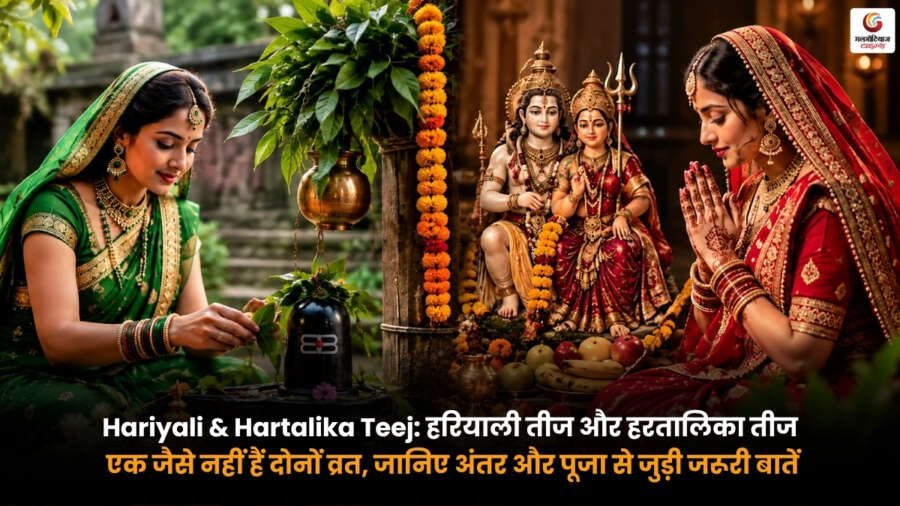 Hariyali & Hartalika Teej. हरियाली तीज और हरतालिका तीज में अंतर. पूजा विधि और महत्व Hariyali & Hartalika Teej. हरियाली तीज और हरतालिका तीज के अंतर को दर्शाती पूजा करती महिलाएं और भगवान शिव माता पार्वती की प्रतिमा