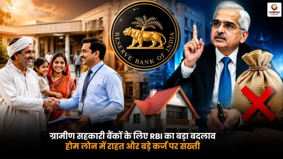 Home Loan Alert RBI ग्रामीण सहकारी बैंक होम लोन नए नियम