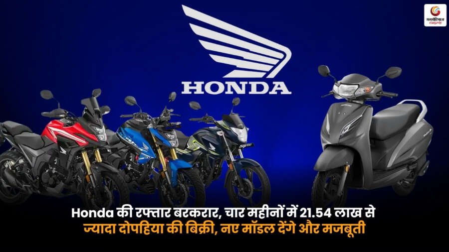 Honda July 2026 Sales. Honda ने चार महीनों में 21.54 लाख से ज्यादा दोपहिया वाहनों की बिक्री दर्ज की. नए मॉडल से बिक्री में और तेजी आने की उम्मीद.