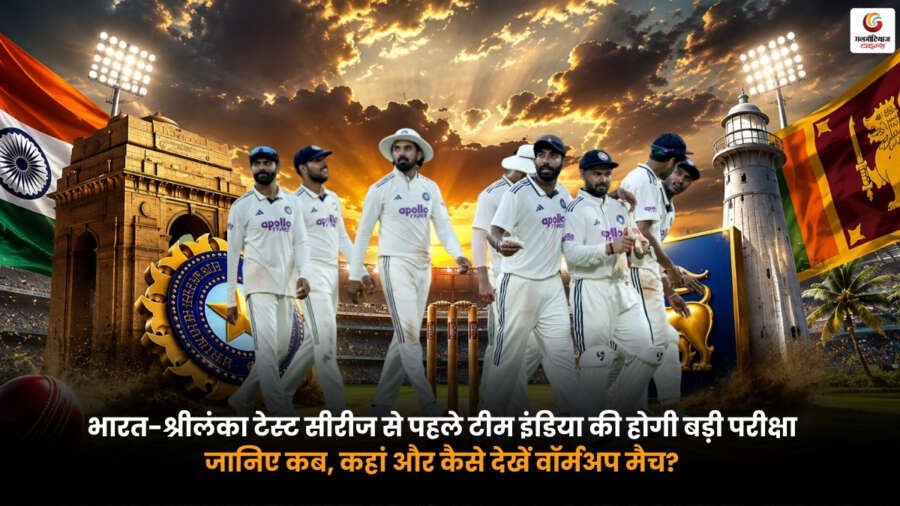 India vs Sri Lanka XI Streaming. टीम इंडिया वॉर्मअप मैच से पहले बड़ी परीक्षा India vs Sri Lanka XI Streaming. भारत-श्रीलंका टेस्ट सीरीज से पहले टीम इंडिया के वॉर्मअप मैच का दृश्य. लाइव स्ट्रीमिंग. मैच की तारीख और प्रसारण जानकारी.