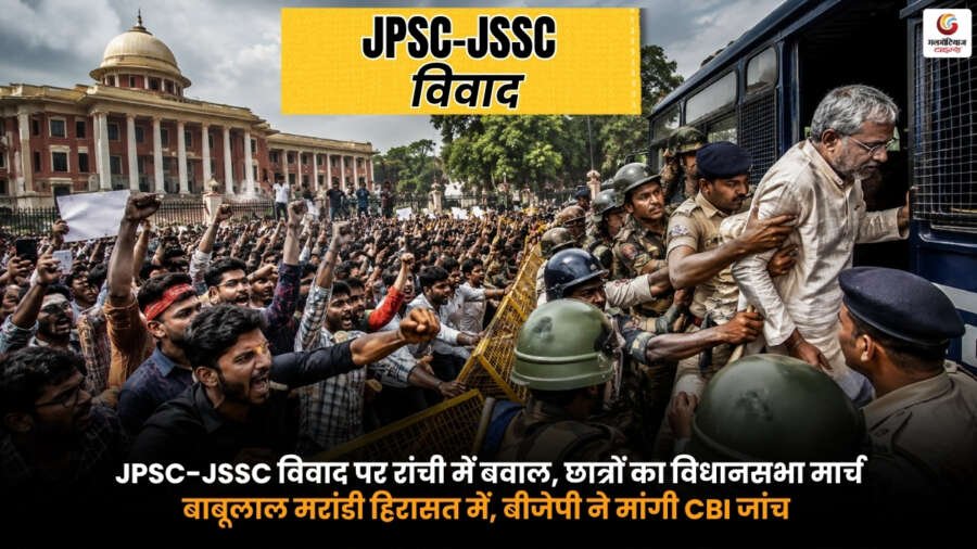 JPSC JSSC Controversy को लेकर रांची में छात्रों का विधानसभा मार्च और बाबूलाल मरांडी