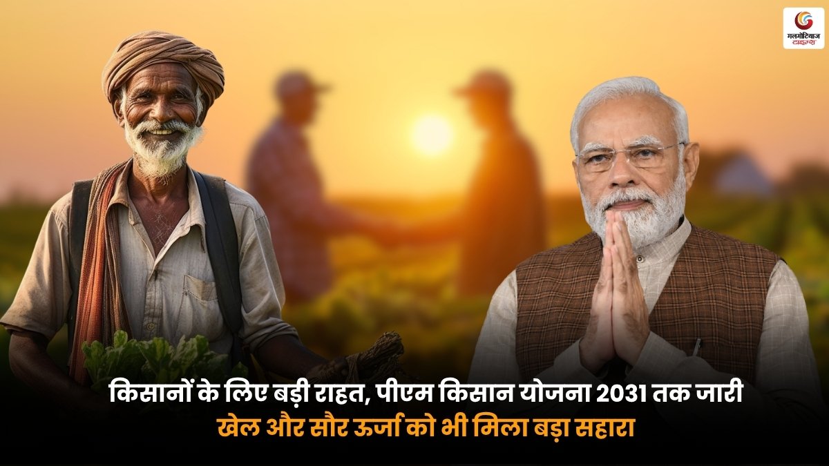 PM Kisan Yojana 2031. किसानों के लिए बड़ी राहत. पीएम किसान योजना 2031 तक जारी. खेल और सौर ऊर्जा को मिला बड़ा सहारा
