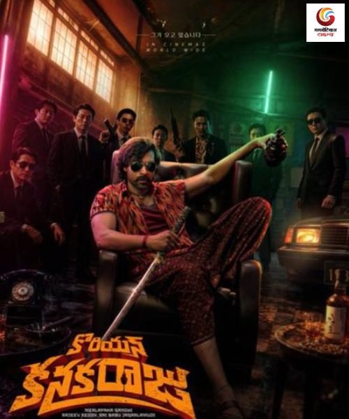korean kanakaraju new movie release this week