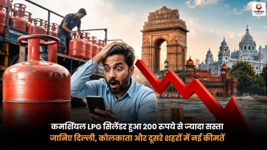 LPG Cylinder Price Today. दिल्ली कोलकाता और अन्य शहरों में कमर्शियल LPG सिलेंडर 200 रुपये से ज्यादा सस्ता हुआ