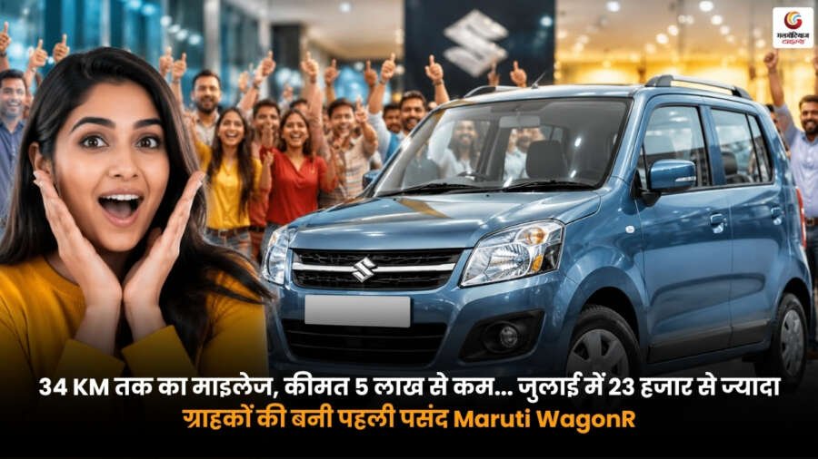 Maruti Suzuki WagonR 34 KM mileage car with price under 5 lakh and over 23 thousand July sales in India