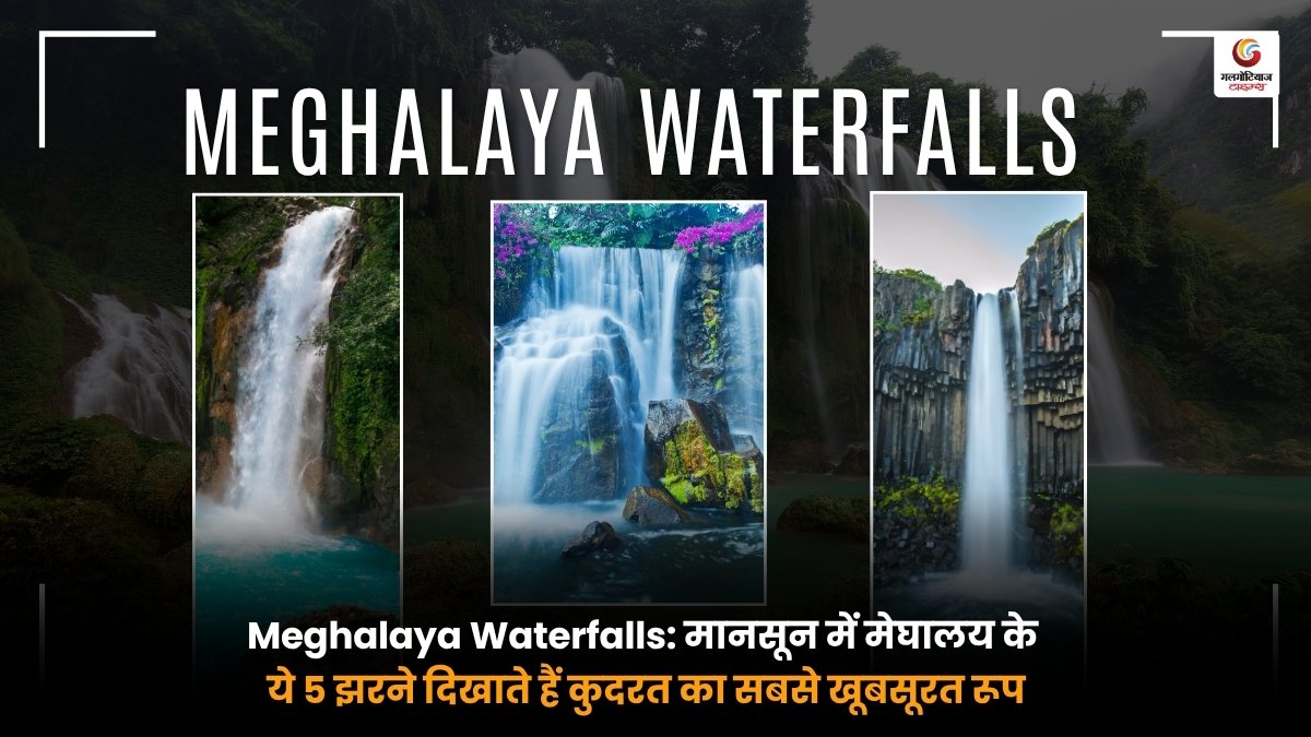 Meghalaya Waterfalls के मानसून में खूबसूरत 5 झरने, मेघालय पर्यटन