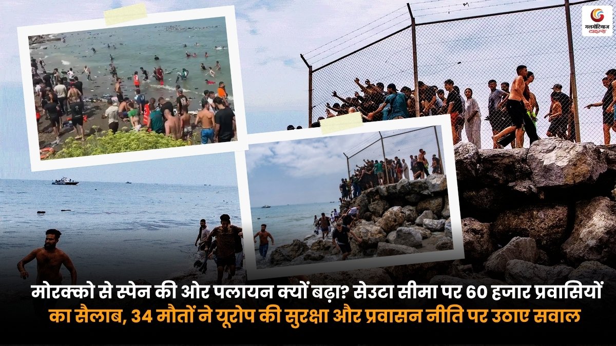 Morocco Spain Migration. सेउटा सीमा पर मोरक्को से स्पेन की ओर बढ़ते हजारों प्रवासी और यूरोप में गहराता प्रवासन संकट