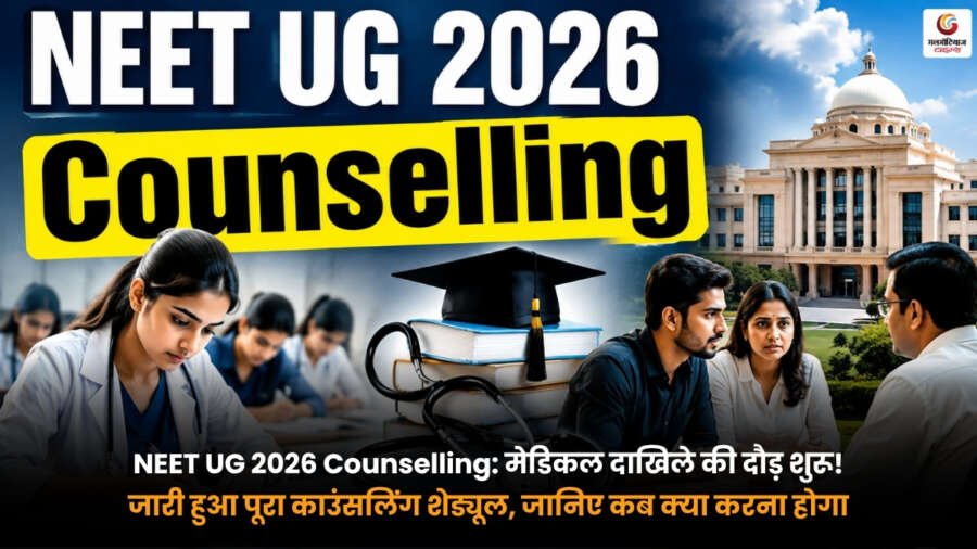 NEET UG 2026 Counselling Schedule जारी. मेडिकल एडमिशन 2026 के लिए रजिस्ट्रेशन, सीट अलॉटमेंट और महत्वपूर्ण तारीखें.