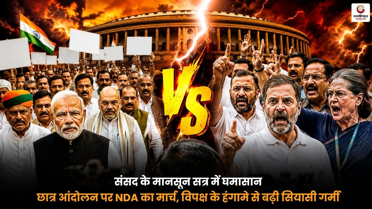 Parliament Monsoon Session में छात्र आंदोलन पर NDA मार्च और विपक्ष का हंगामा