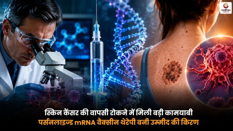 Personalized mRNA Vaccine से स्किन कैंसर की वापसी रोकने वाली पर्सनलाइज्ड वैक्सीन थेरेपी
