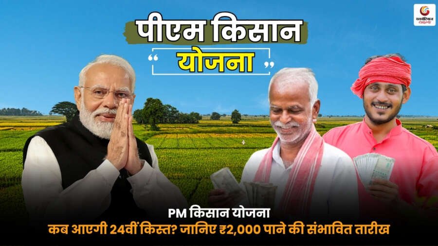 PM Kisan Yojana 24th Instalment. 24वीं किस्त की संभावित तारीख, PM Kisan Status Check. ₹2,000 भुगतान अपडेट