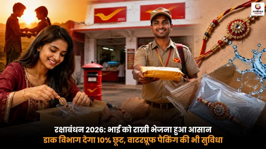 Rakhi Delivery Post Office से रक्षाबंधन 2026 पर राखी भेजने की सुविधा