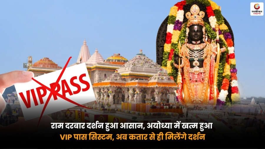 Ram Darbar Darshan. अयोध्या में VIP पास सिस्टम खत्म. अब कतार से होंगे दर्शन. Ram Darbar Darshan. अयोध्या राम मंदिर में VIP पास सिस्टम खत्म होने के बाद श्रद्धालु कतार में राम दरबार के दर्शन करते हुए.