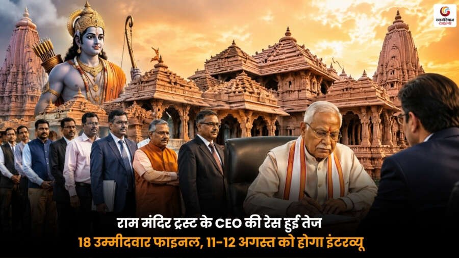 राम मंदिर ट्रस्ट CEO पद के लिए 18 उम्मीदवार फाइनल, 11-12 अगस्त को इंटरव्यू
