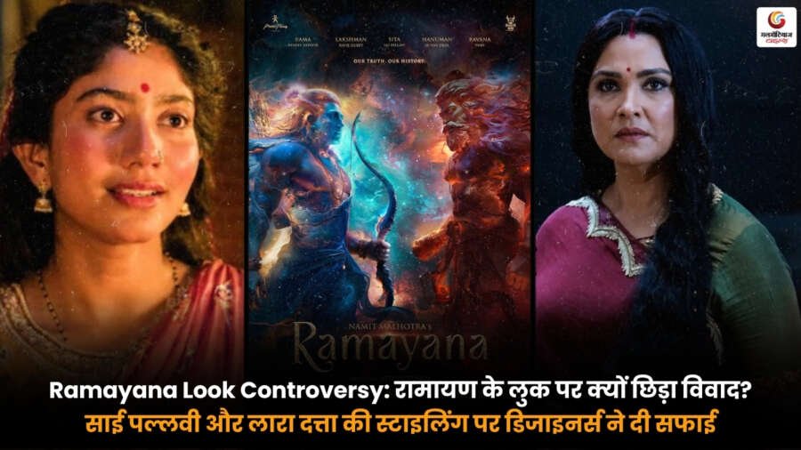 Ramayana Look Controversy, साई पल्लवी और लारा दत्ता के रामायण लुक पर विवाद, डिजाइनर्स ने स्टाइलिंग को लेकर दी सफाई