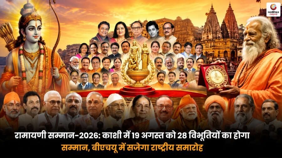 Ramayani Samman 2026 Kashi BHU में 28 विभूतियों का सम्मान समारोह