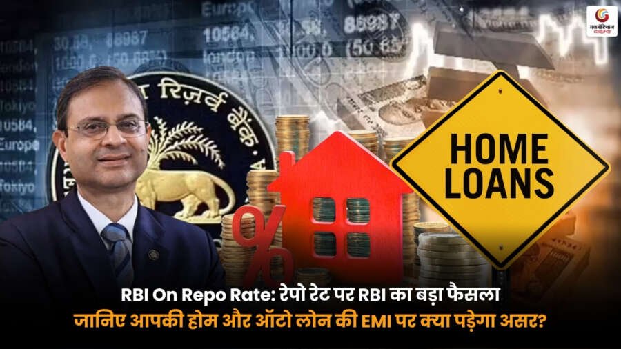 RBI On Repo Rate. RBI के रेपो रेट फैसले के बाद होम लोन और ऑटो लोन की EMI पर पड़ने वाला असर