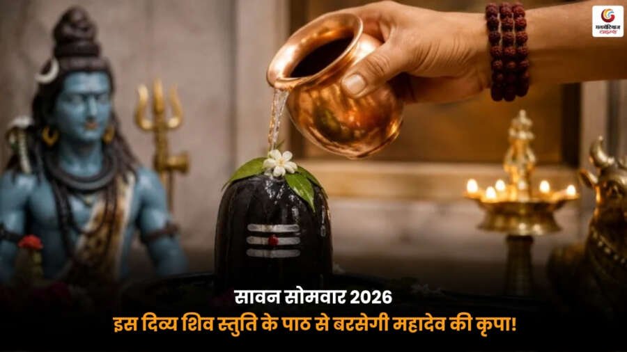 Sawan Monday 2026 पर भगवान शिव की दिव्य शिव स्तुति का पाठ करते हुए श्रद्धालु. महादेव की कृपा और सावन सोमवार पूजा.