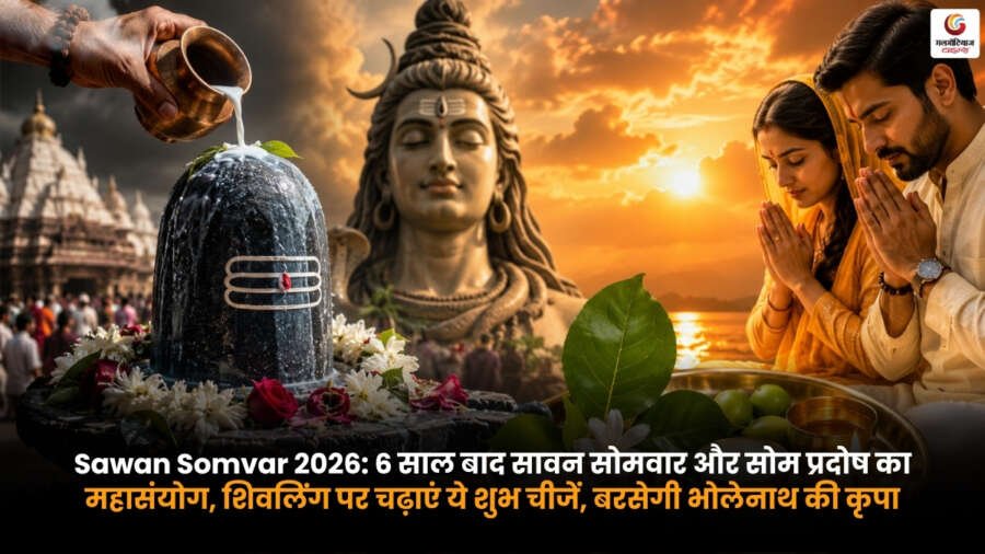 Sawan Somvar 2026 पर शिवलिंग पूजा और सोम प्रदोष का शुभ संयोग