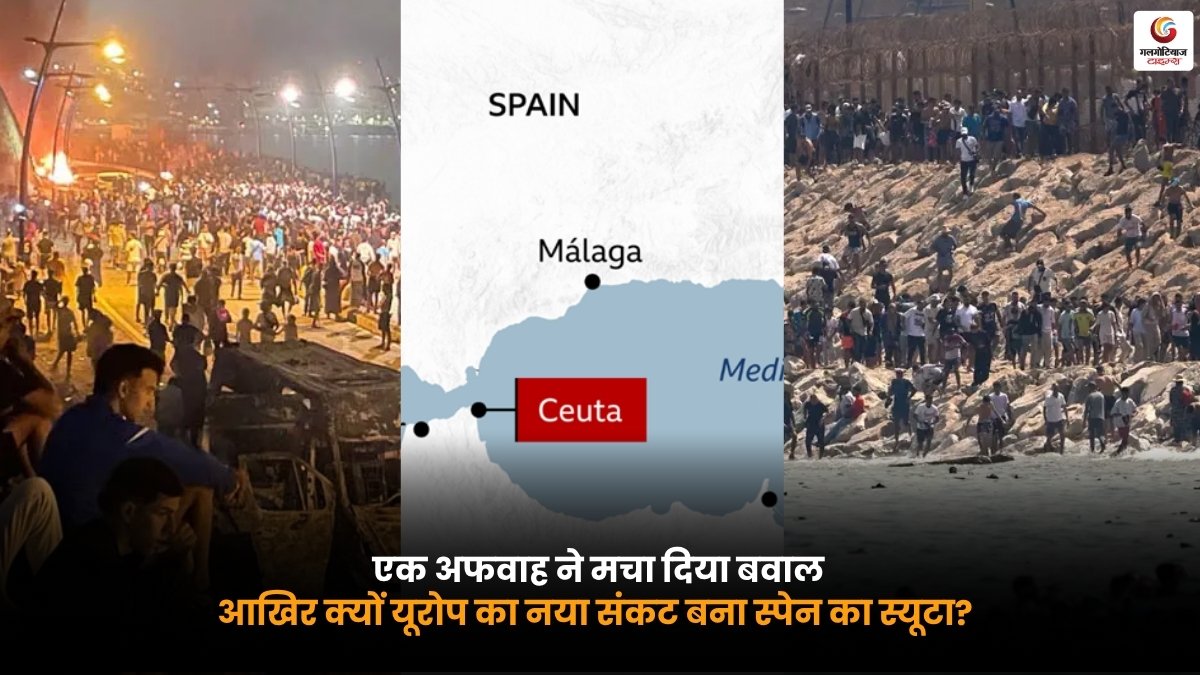Spain Ceuta Crisis. स्पेन के स्यूटा बॉर्डर पर अफवाह के बाद बढ़ा तनाव और यूरोप में उभरा नया सीमा संकट.
