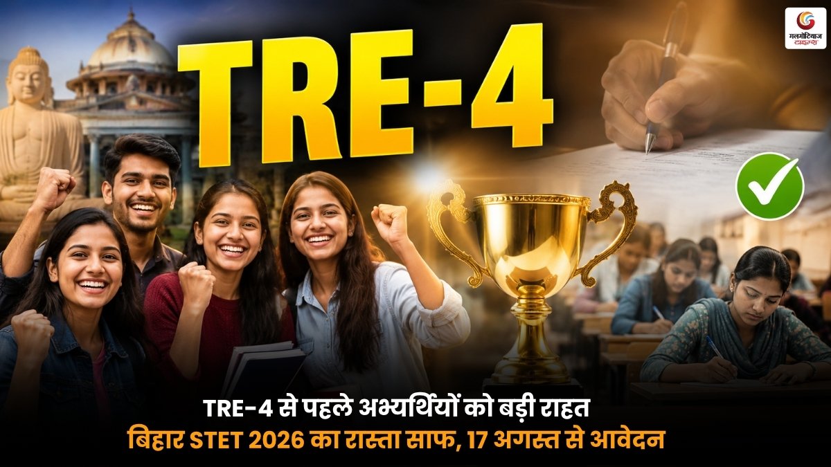 TRE-4 भर्ती परीक्षा की लेटेस्ट अपडेट और जरूरी जानकारी